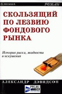 Скользящий по лезвию фондового рынка - Дэвидсон Александр (книги без регистрации .TXT) 📗