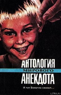 Антология мирового анекдота. И тут Вовочка сказал… - Коллектив авторов (книги онлайн без регистрации полностью .txt) 📗