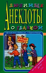 Любимые анекдоты о главном. От чего бывают дети? - Атасов Стас (первая книга txt) 📗