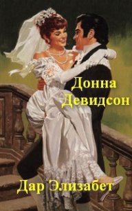 Дар Элизабет - Дэвидсон Донна (книги TXT) 📗