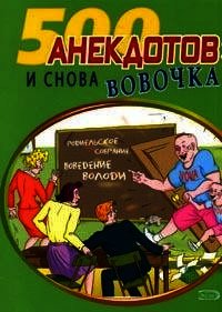 И снова Вовочка Анекдоты про Вовочку - Коллектив авторов (книга читать онлайн бесплатно без регистрации TXT) 📗