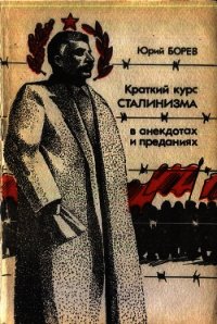 Краткий курс сталинизма - Бореев Юрий (читать полностью книгу без регистрации txt) 📗