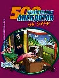 Посадил дед репку. Анекдоты про дачников и дачи - Коллектив авторов (бесплатные книги полный формат TXT) 📗