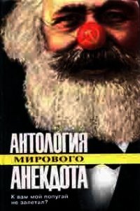 К вам мой попугай не залетал? - Автор неизвестен (бесплатные книги онлайн без регистрации TXT) 📗