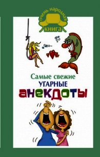 Самые свежие угарные анекдоты - Сборник анекдотов (книги хорошем качестве бесплатно без регистрации TXT) 📗