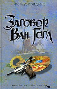 Заговор Ван Гога - Дэвис Дж. Мэдисон (читать книги онлайн бесплатно без сокращение бесплатно .txt) 📗