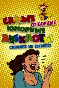 Самые отборные юморные анекдоты - Сборник Сборник (читать книги бесплатно полностью без регистрации сокращений txt) 📗