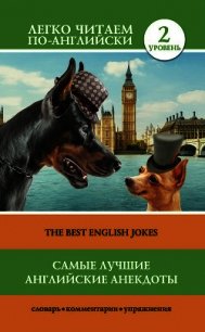 Самые лучшие английские анекдоты / The Best English Jokes - Матвеев Сергей (читаемые книги читать txt) 📗