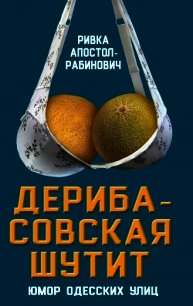 Дерибасовская шутит. Юмор одесских улиц - Апостол-Рабинович Ривка (книги бесплатно полные версии .txt) 📗