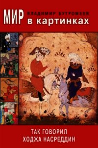 Мир в картинках. Так говорил Ходжа Насреддин - Бутромеев Владимир (книги бесплатно полные версии txt) 📗