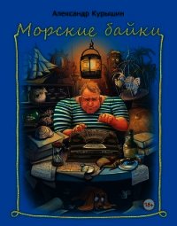 Морские байки - Курышин Александр Владимирович (книги серии онлайн TXT) 📗