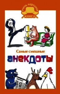 Самые смешные анекдоты - Сборник анекдотов (читаем книги бесплатно txt) 📗