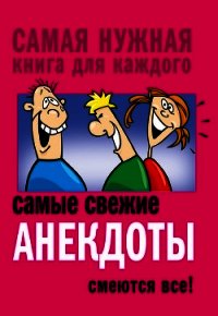 Самые свежие анекдоты. Смеются все! - Сборник Сборник (хорошие книги бесплатные полностью .txt) 📗