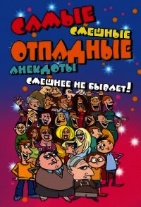 Самые смешные отпадные анекдоты. Смешнее не бывает! - Сборник анекдотов (бесплатные серии книг TXT) 📗