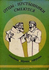 Отцы-пустынники смеются - Коллектив авторов (лучшие книги онлайн .TXT) 📗