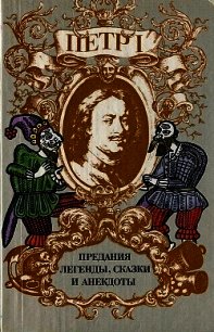 Петр I. Предания, легенды, сказки и анекдоты - Райкова Ирина Николаевна (версия книг .TXT) 📗