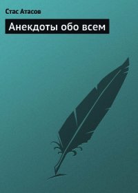 Анекдоты обо всем - Атасов Стас (лучшие книги читать онлайн бесплатно без регистрации txt) 📗