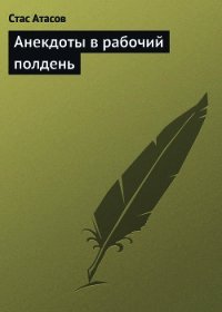 Анекдоты в рабочий полдень - Атасов Стас (читать книги полностью без сокращений .txt) 📗