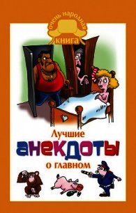 Лучшие анекдоты о главном - Маркина Елена Владимировна (читать книги полностью без сокращений бесплатно txt) 📗