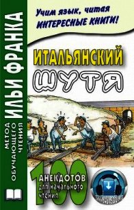 Итальянский шутя. 100 анекдотов для начального чтения - Ефремова Мария (читать книгу онлайн бесплатно без txt) 📗