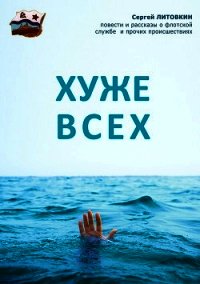 Хуже всех (сборник) - Литовкин Сергей Георгиевич (читать книги онлайн бесплатно регистрация .txt) 📗