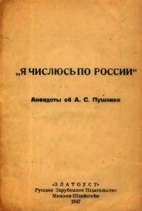 Я числюсь по России. Анекдоты об А. С. Пушкине - Автор неизвестен (читаем книги онлайн без регистрации .txt) 📗