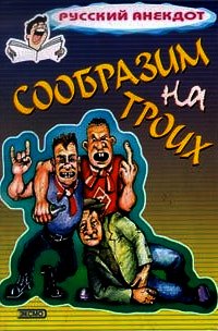 Сообразим на троих Анекдоты о пьяных - Коллектив авторов (читать книги бесплатно полностью .txt) 📗