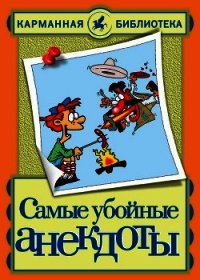 Самые убойные анекдоты - Белов Николай Владимирович (читать хорошую книгу полностью .TXT) 📗