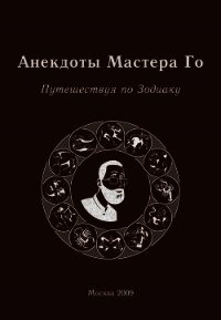 Анекдоты Мастера Го. Путешествуя по Зодиаку - Гришин Игорь Алексеевич (читать книги бесплатно полностью txt) 📗