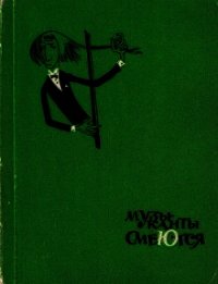 Музыканты смеются - Муха Антон Иванович (читать полную версию книги .TXT) 📗