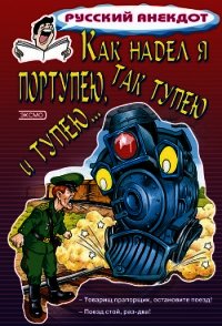 Как надел я портупею, так тупею и тупею… - Атасов Стас (читать книги регистрация TXT) 📗