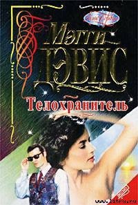 Телохранитель - Дэвис Мэгги (полные книги TXT) 📗