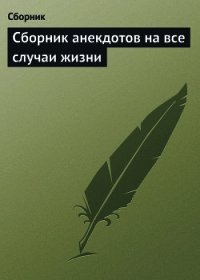 Сборник анекдотов на все случаи жизни - Сборник Сборник (онлайн книги бесплатно полные .txt) 📗