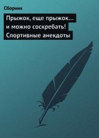 Прыжок, еще прыжок и можно соскребать! Спортивные анекдоты - Сборник Сборник (электронные книги бесплатно txt) 📗