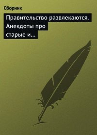 Правительство развлекаются. Анекдоты про старые и новые законы - Сборник Сборник (читать книги онлайн полностью без сокращений .TXT) 📗