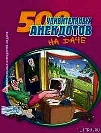 Посадил дед репку. Анекдоты про дачников и дачи - Сборник Сборник (читать книги бесплатно полностью .TXT) 📗