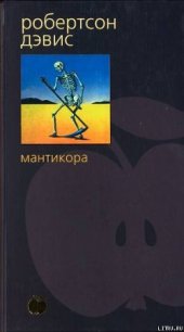 Мантикора - Дэвис Робертсон (читать книги .TXT) 📗