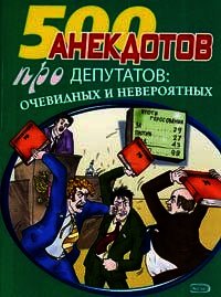 Перед законом и после закона. Анекдоты про депутатов - Сборник Сборник (книги онлайн полные версии бесплатно .txt) 📗