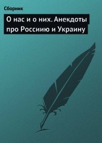 О нас и о них. Анекдоты про Россиию и Украину - Сборник Сборник (версия книг .TXT) 📗