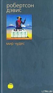 Мир чудес - Дэвис Робертсон (книги без регистрации бесплатно полностью сокращений .txt) 📗