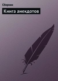 Книга анекдотов - Сборник Сборник (онлайн книга без .txt) 📗