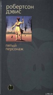 Пятый персонаж - Дэвис Робертсон (читать книги онлайн бесплатно регистрация .txt) 📗