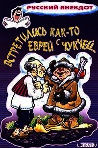 Встретились как-то еврей с чукчей - Сборник Сборник (книги полностью .txt) 📗