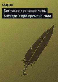 Вот такое хреновое лето. Анекдоты про времена года - Сборник Сборник (читать книги бесплатно полные версии TXT) 📗