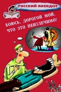 Боюсь, дорогой мой, что это неизлечимо! Анекдоты ко всемирному Дню больного - Сборник Сборник (читать книги без .txt) 📗