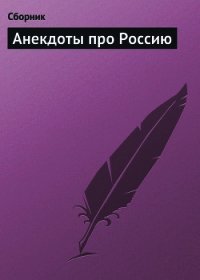 Анекдоты про Россию - Сборник Сборник (книги без регистрации TXT) 📗