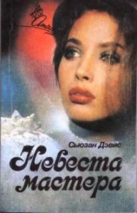 Невеста мастера - Дэвис Сьюзан (серия книг txt) 📗