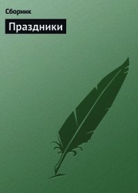 500 замечательных анекдотов про наши праздники - Сборник Сборник (книги онлайн полные версии .txt) 📗