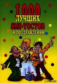 1000 лучших sms-тостов и поздравлений - Коллектив авторов (прочитать книгу TXT) 📗