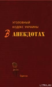 Уголовный кодекс Украины в анекдотах - Кивалов С. В. (книги хорошего качества .TXT) 📗